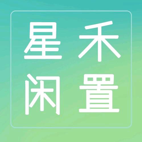 黄石星禾二手闲置物品