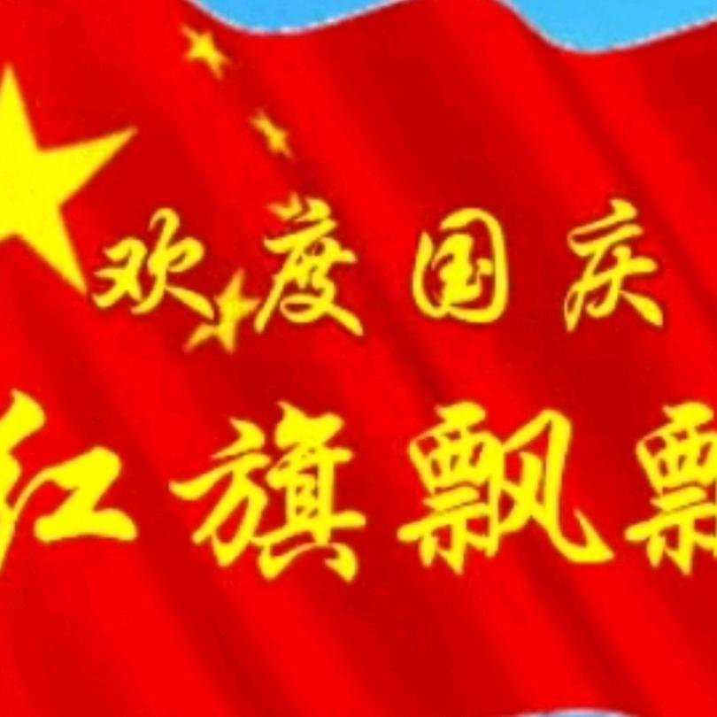 用户389670474452红旗飘飘