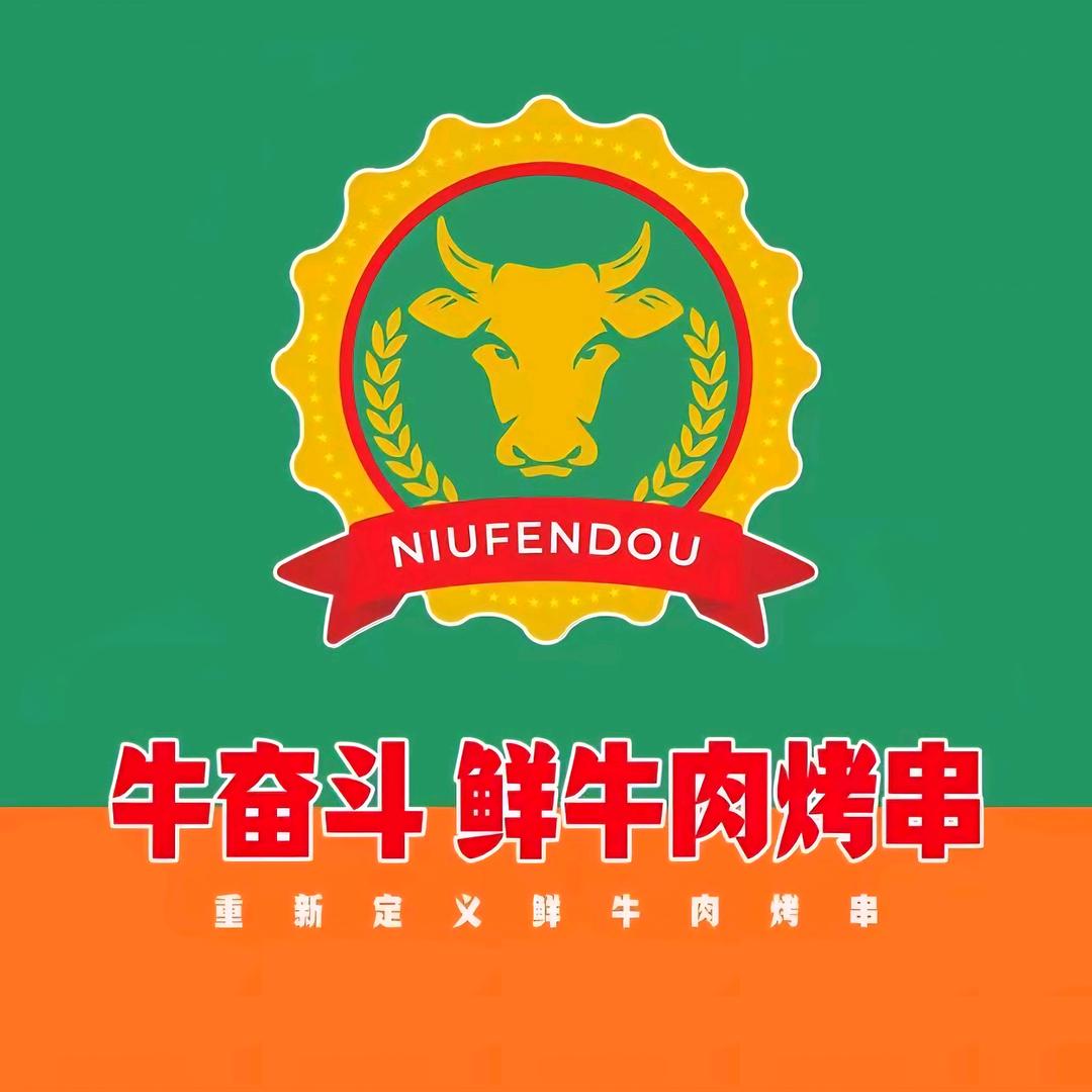牛奋斗（鄠邑店）