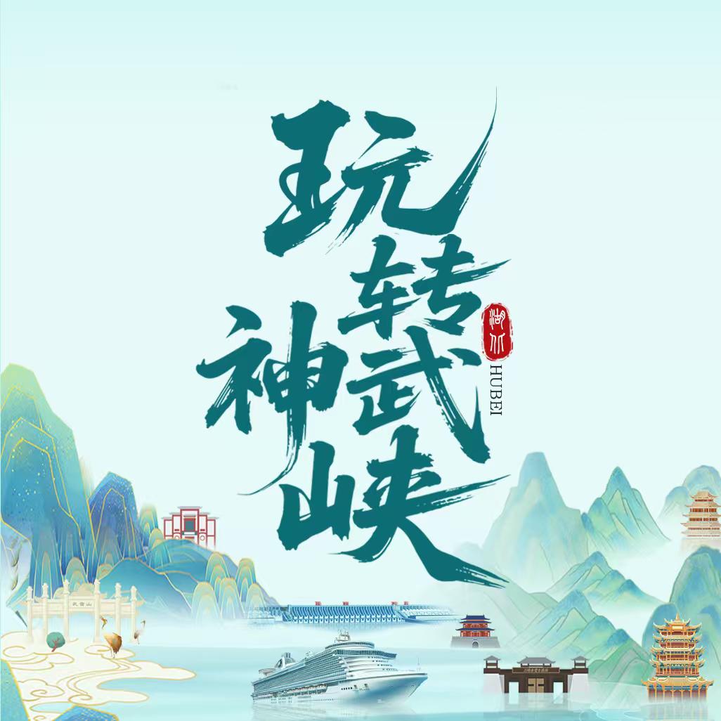 玩转神武峡