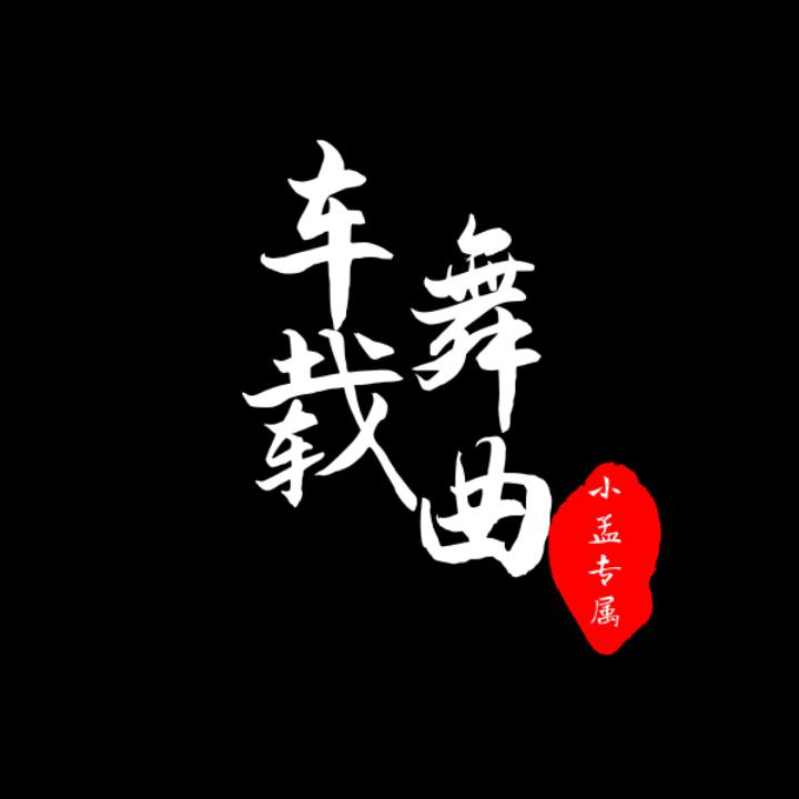无损 车载舞曲