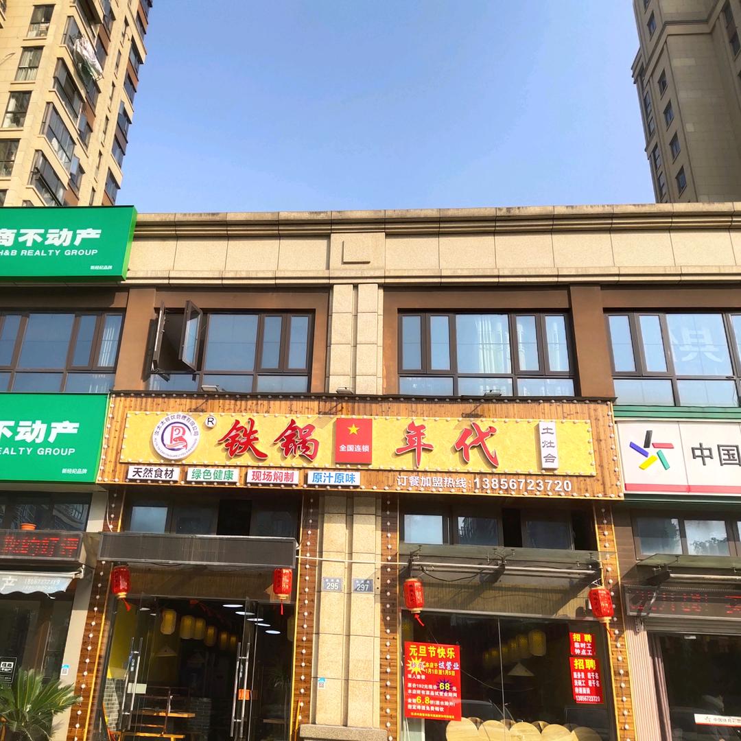铁锅年代（云龙店）