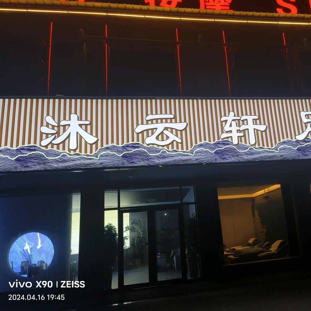 沐云轩足道…KTV