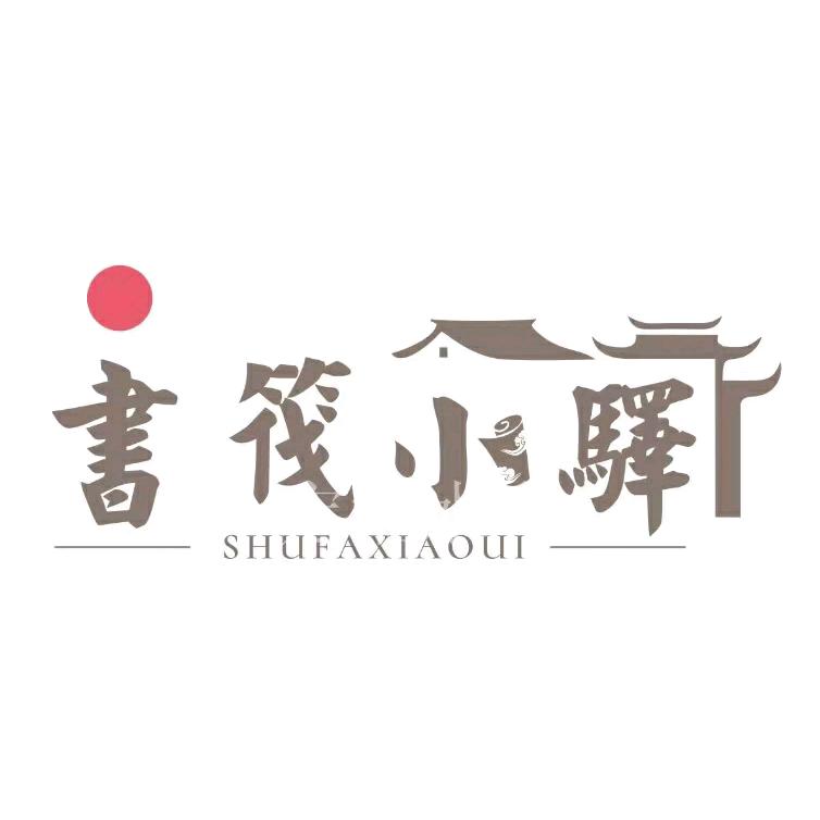 书筏小驿图书专营店