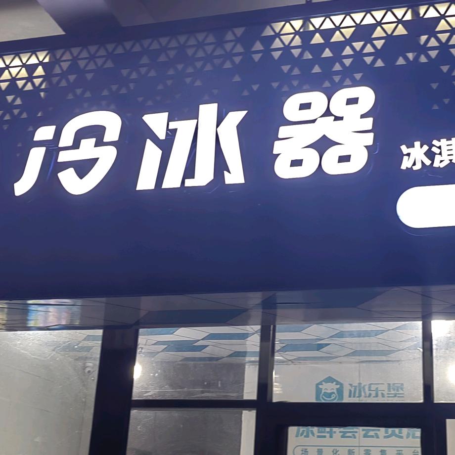 萍乡市湘东区小微冷品店