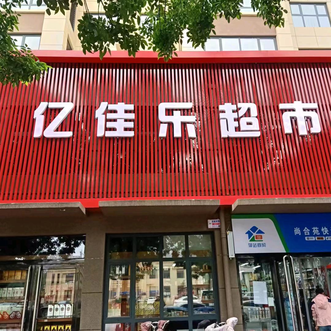亿佳乐超市