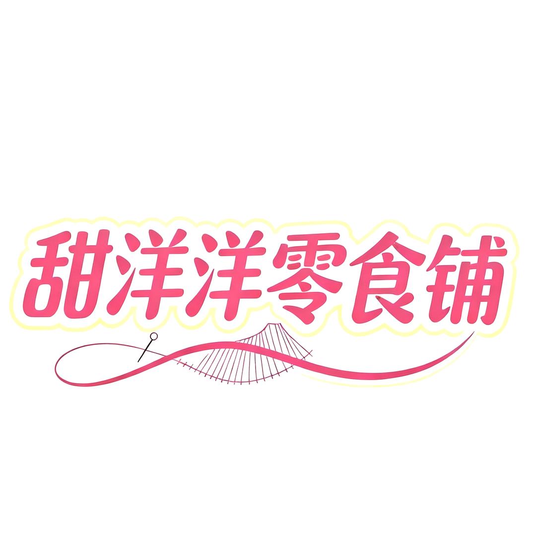 甜洋洋零食铺