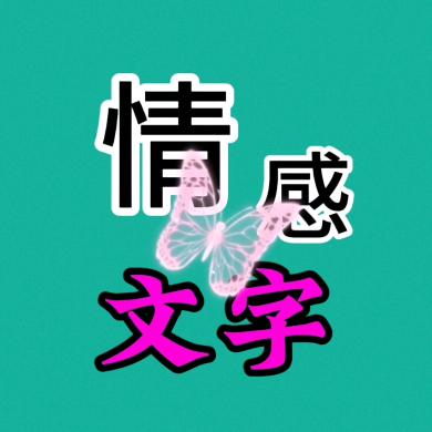 有情正能量