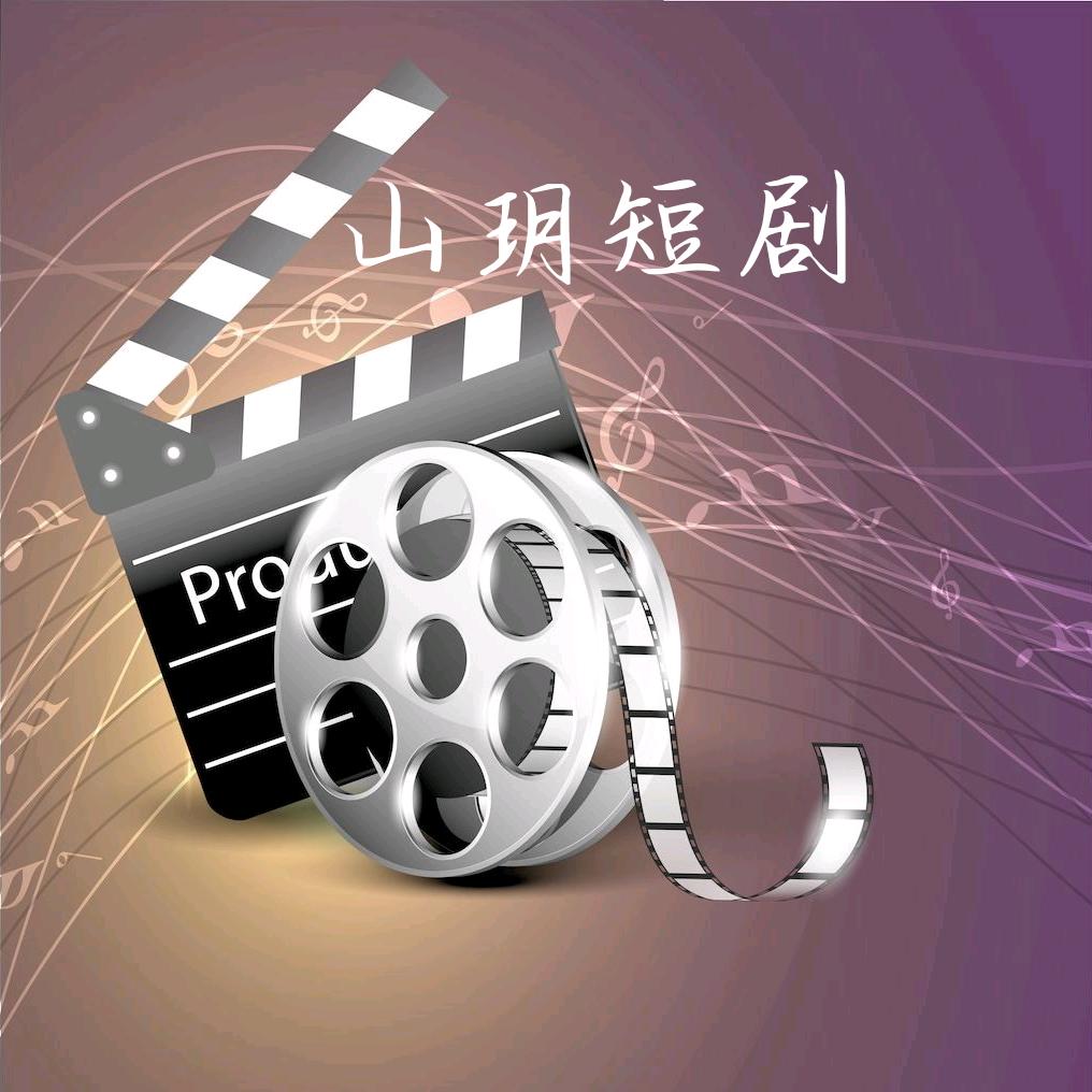 山玥短剧