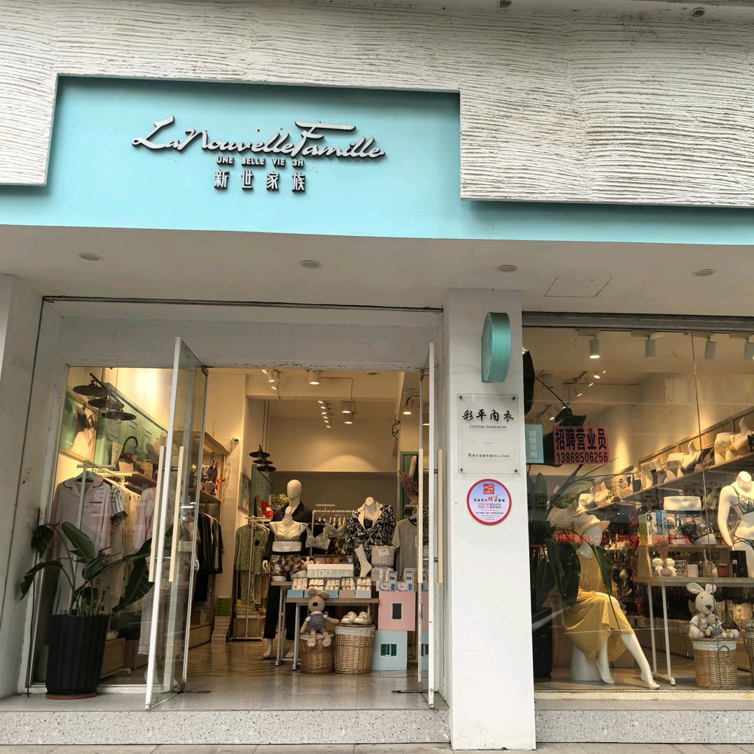 彩平家居.内衣集合店