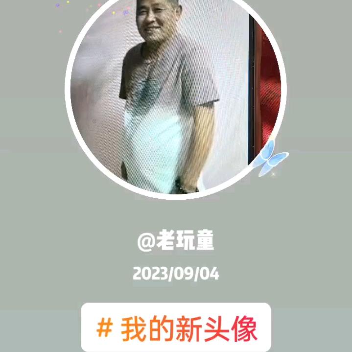 老玩童