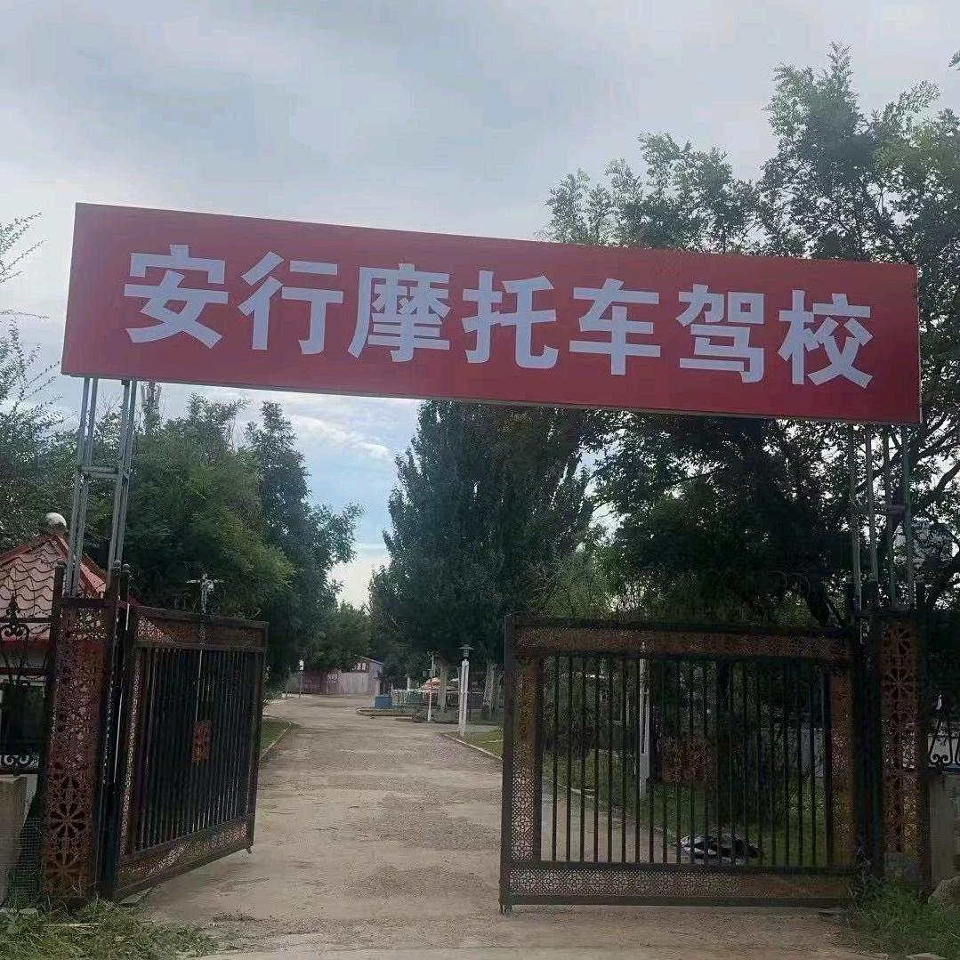 赤峰安行摩托车驾校