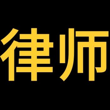 邢台老刘律师