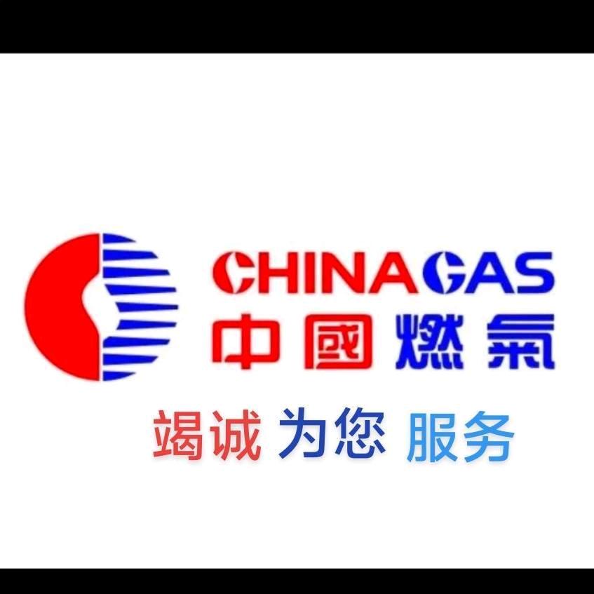 中国燃气