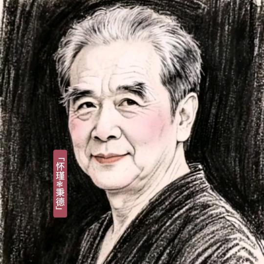 「怀瑾❃秉德」