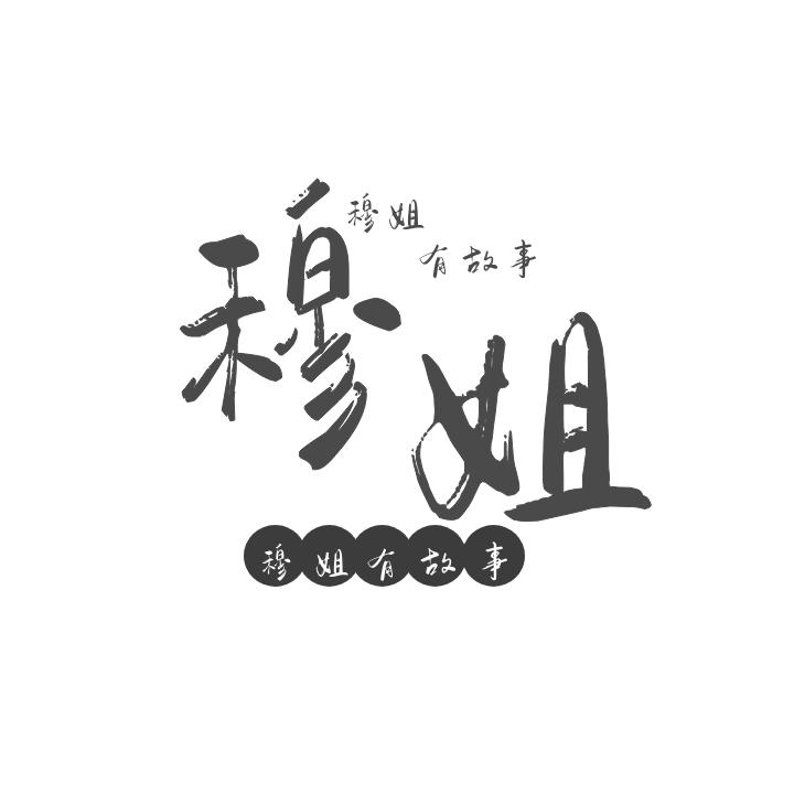 穆姐的生活
