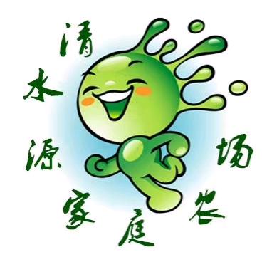 清水源家庭农场