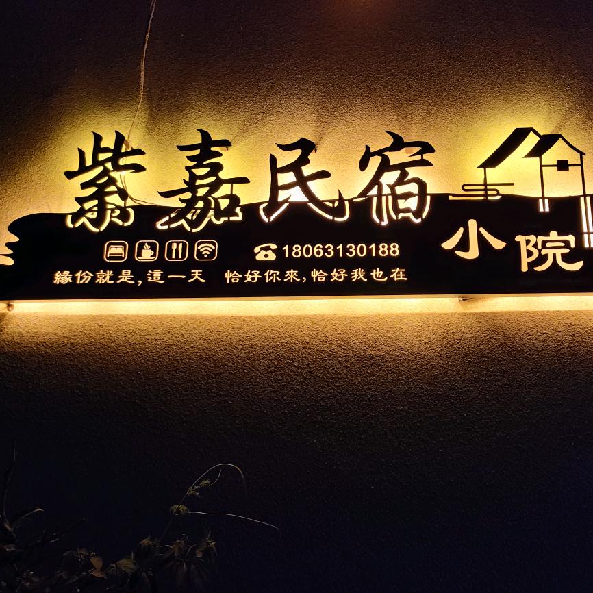 紫嘉民宿小院