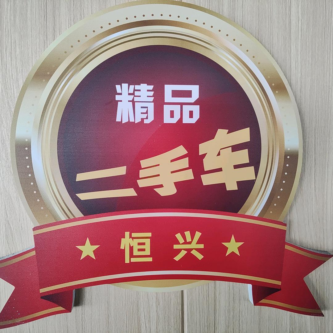 乌鲁木齐市恒兴汽车