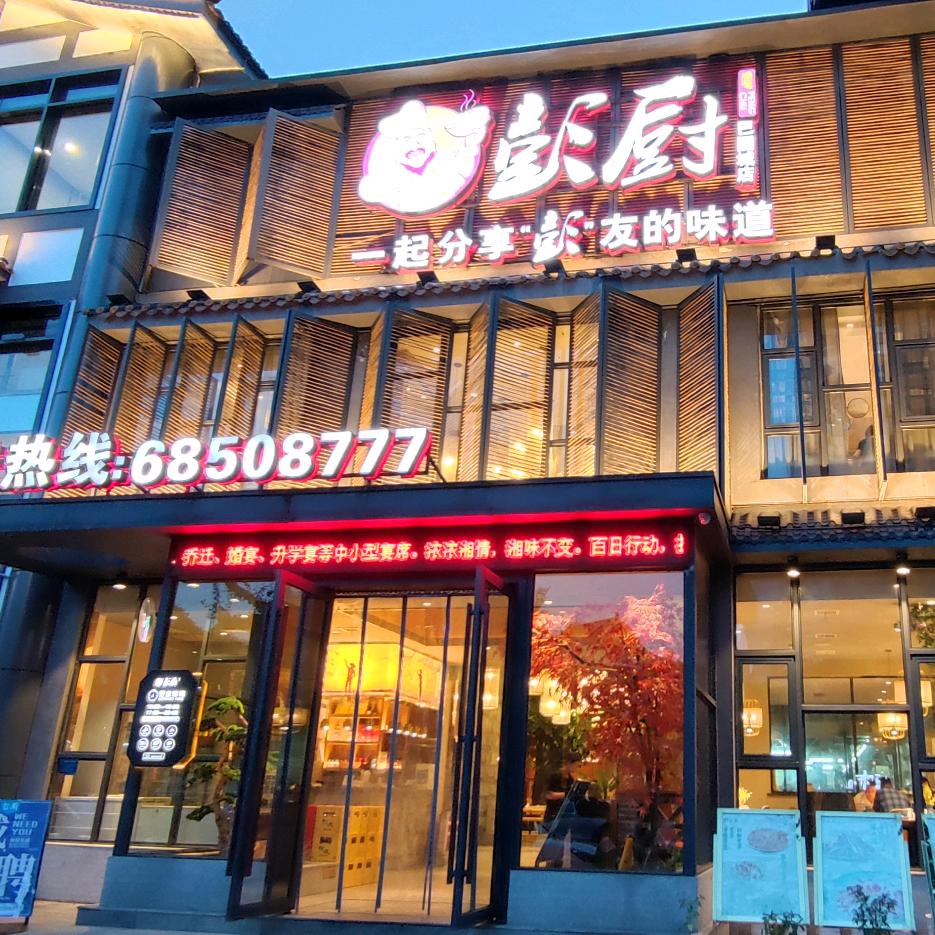 彭厨-品牌连锁正宗湘菜（巴国城店）