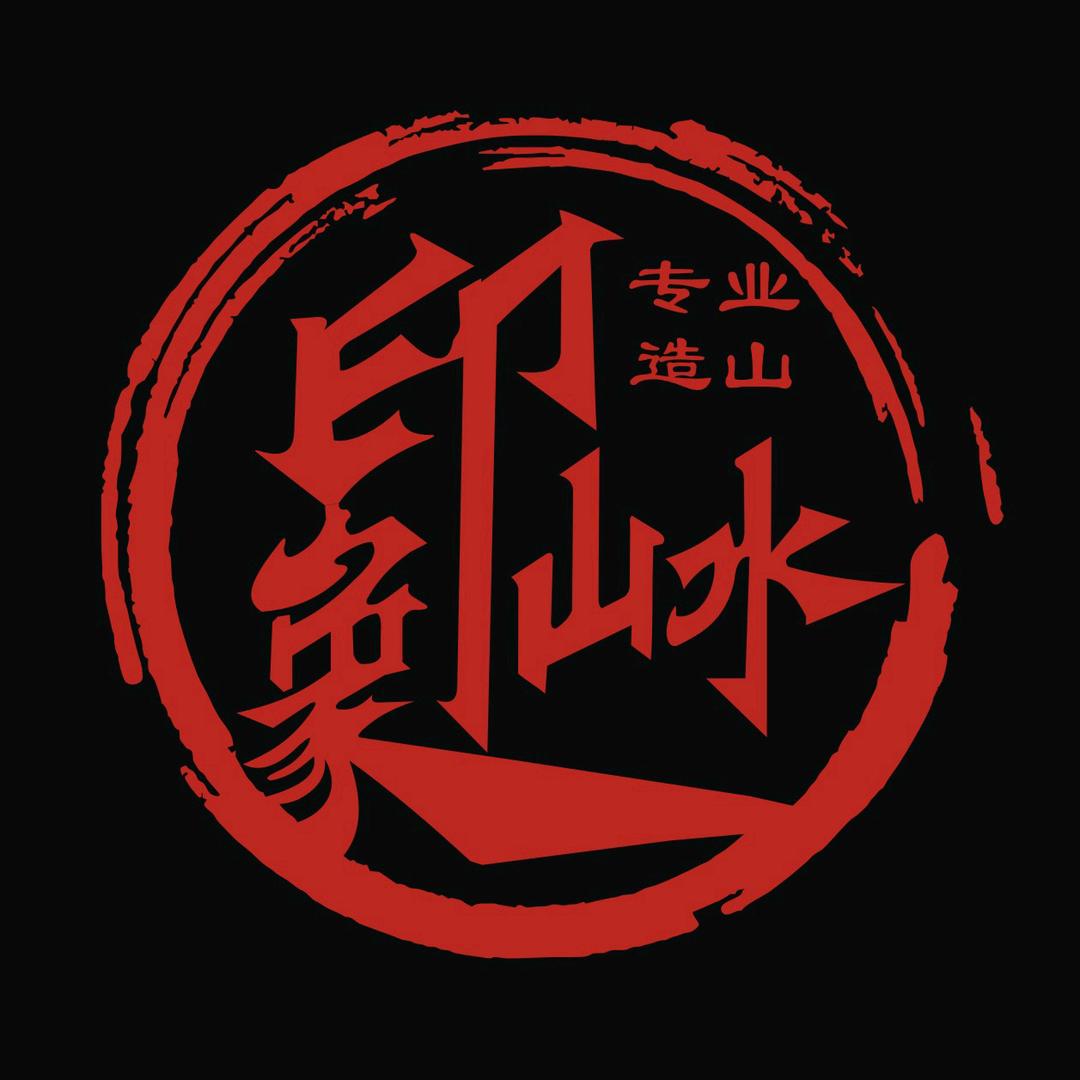 假山智造者