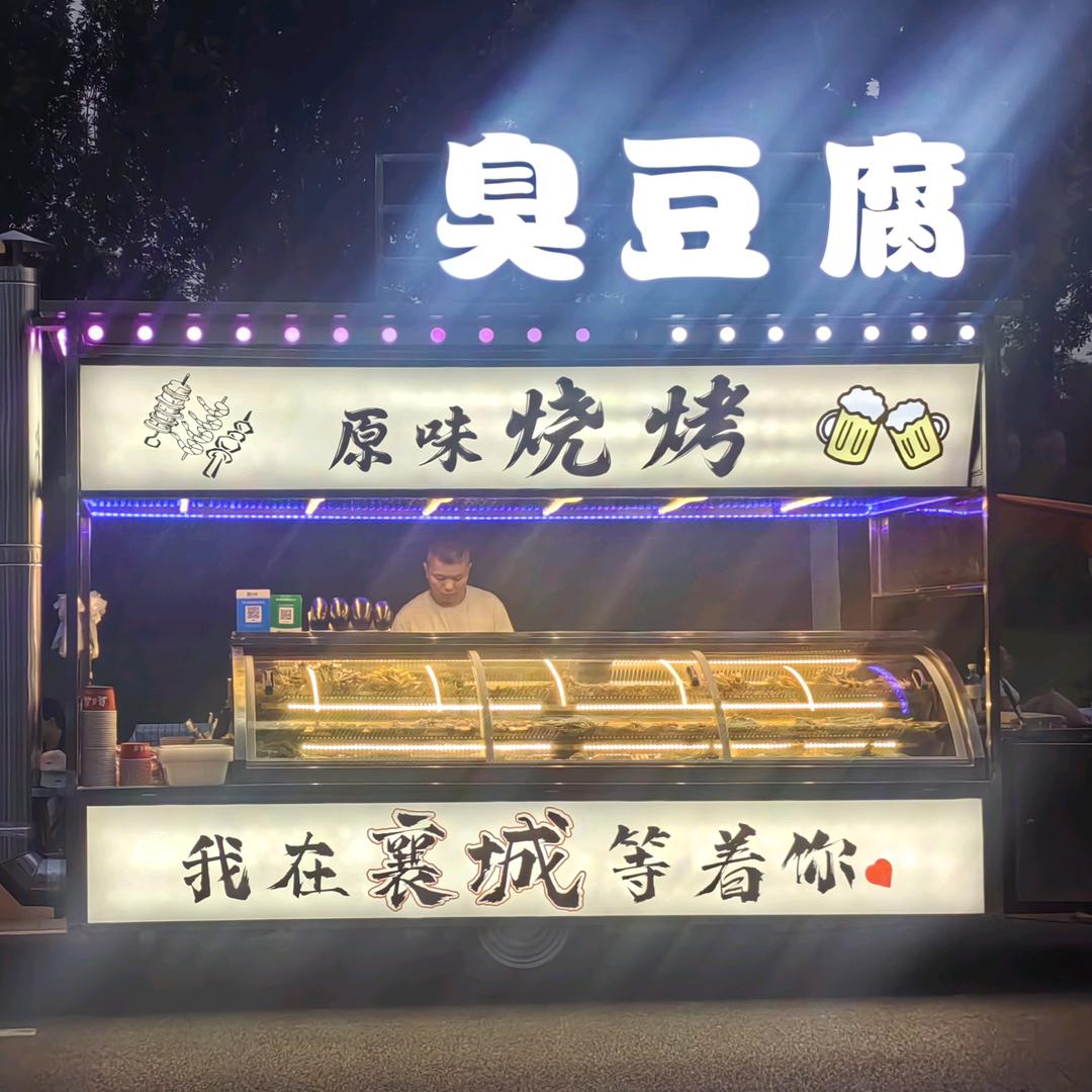 襄城县原味烧烤臭豆腐