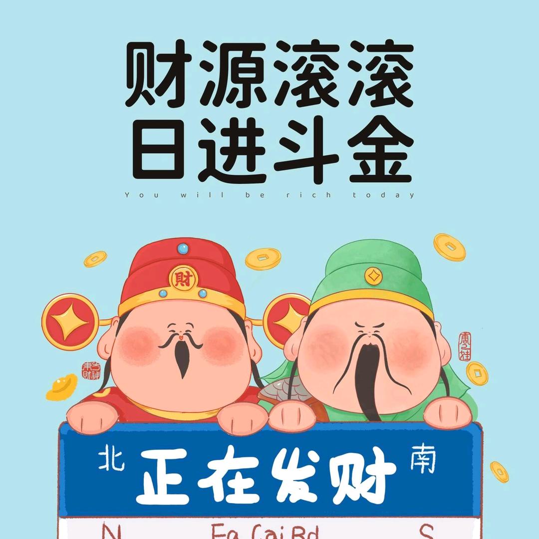 发财的风吹到七七啦~