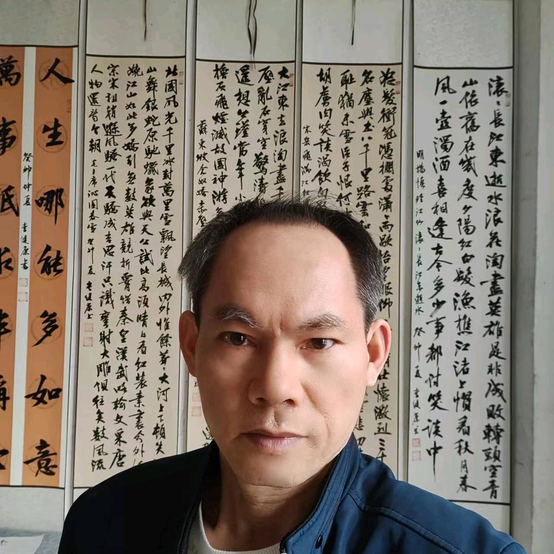 李建康书法