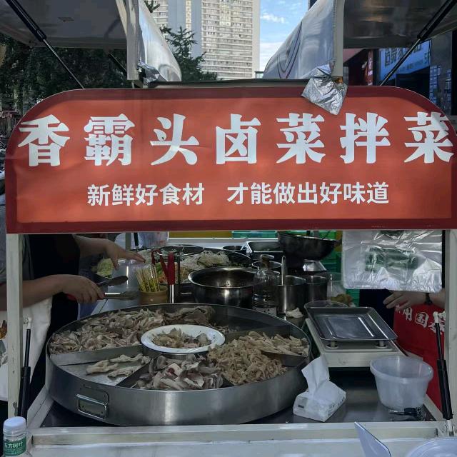 香霸头卤菜拌菜