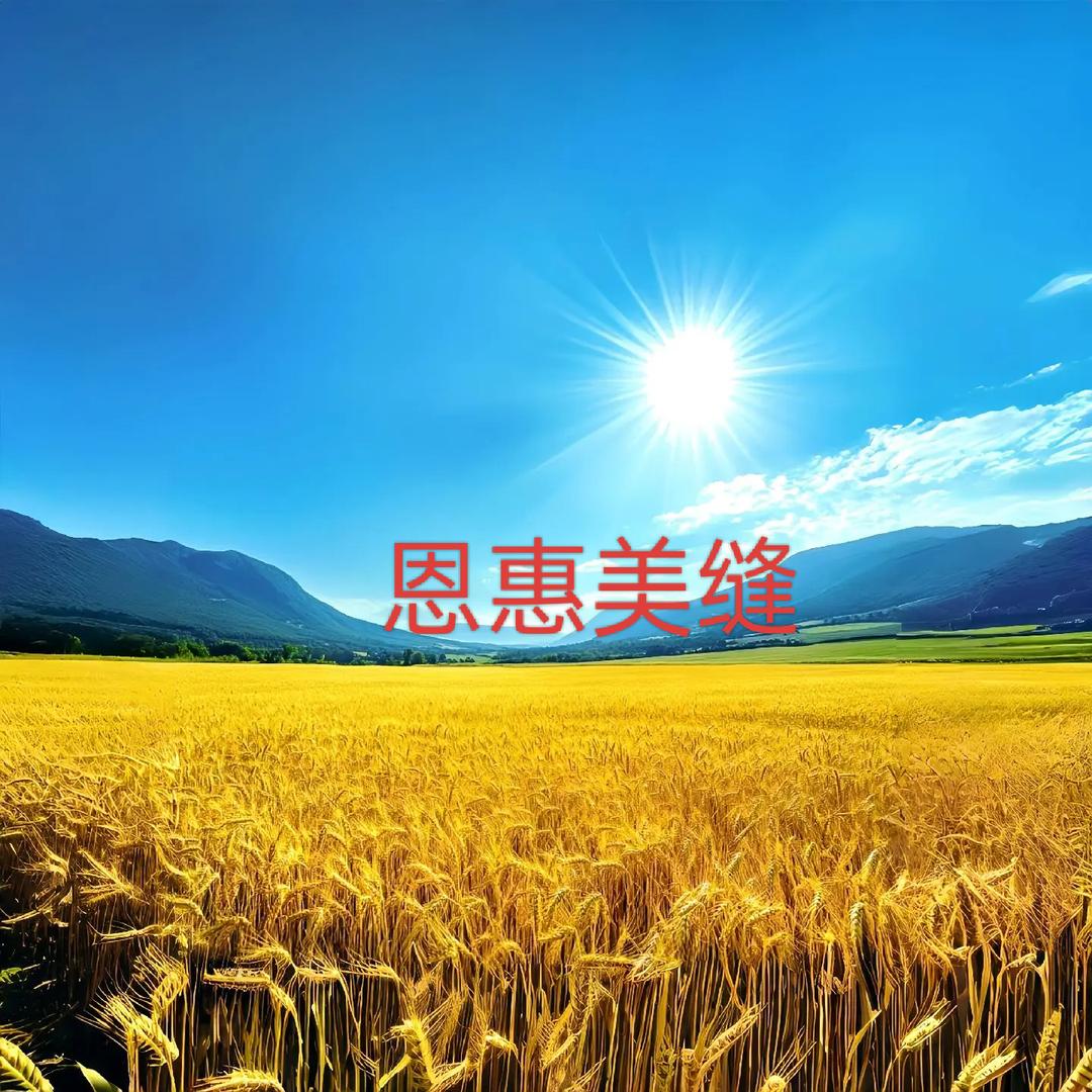 恩惠