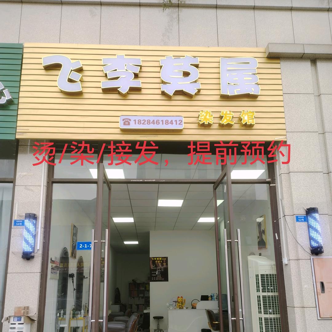 飞李莫属美发店官方号