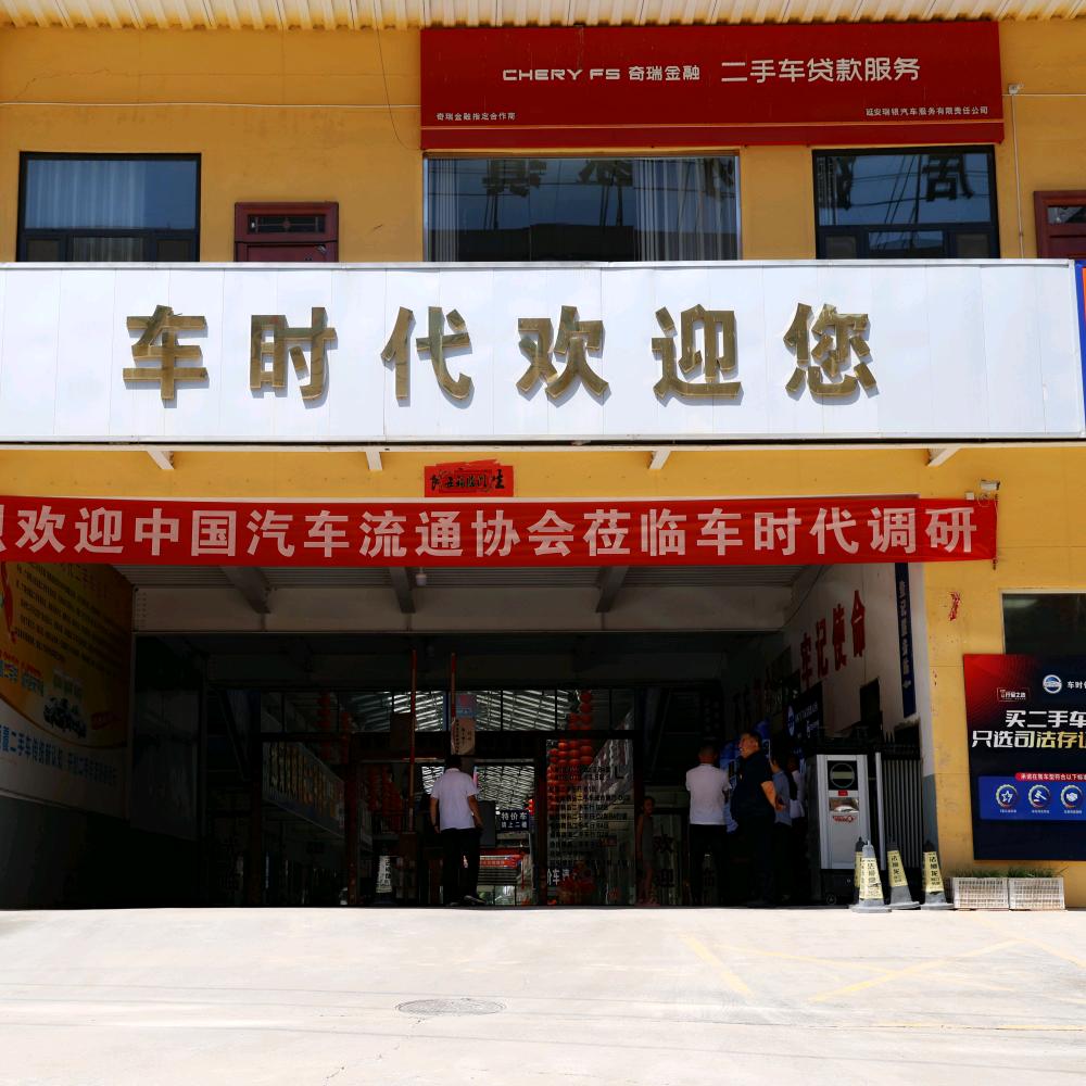 延安车时代二手车交易广场.