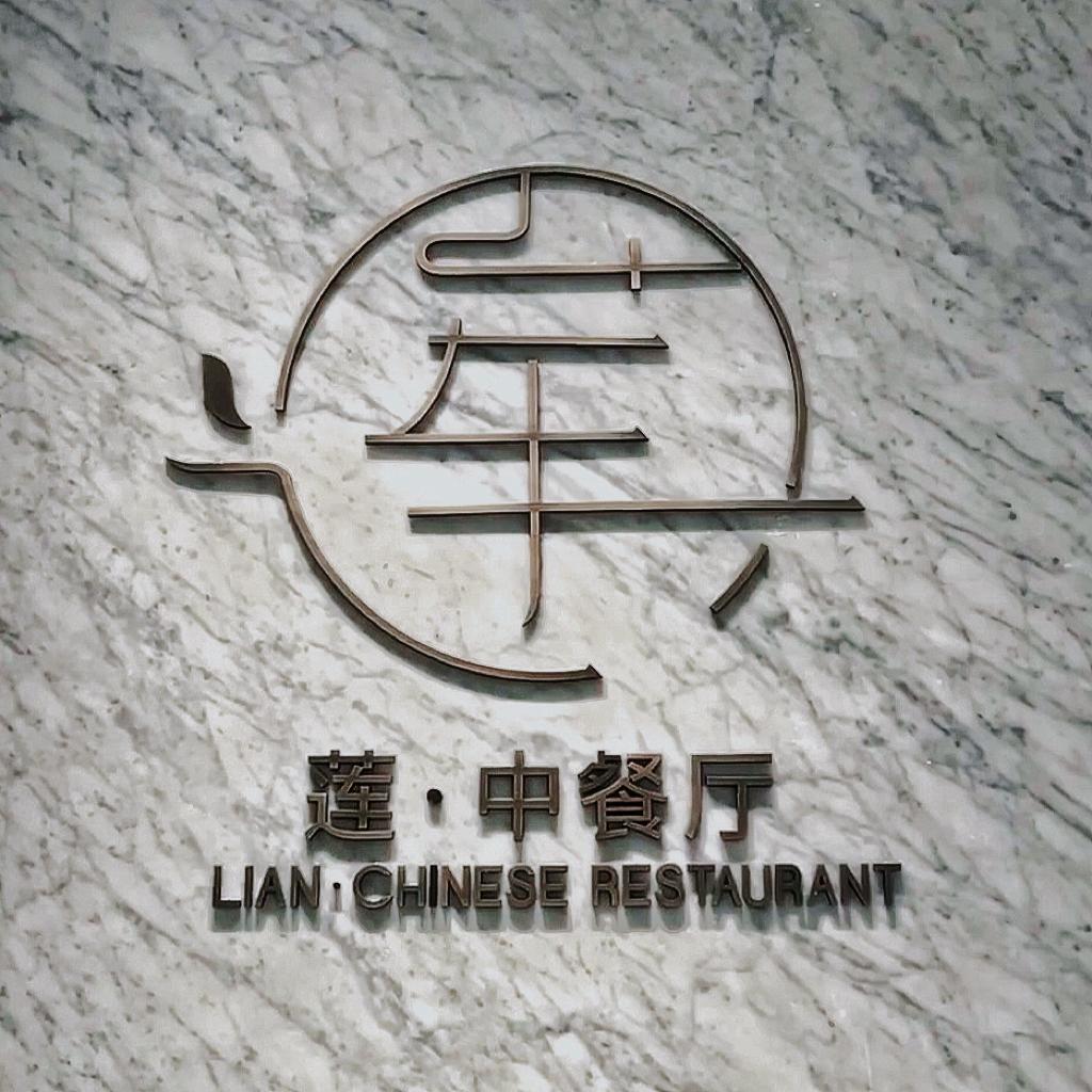 丽水温德姆·莲·中餐厅