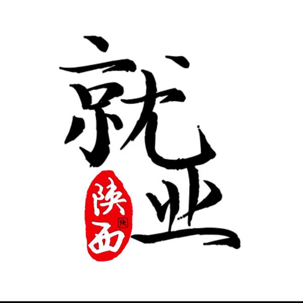 西咸国民企就业