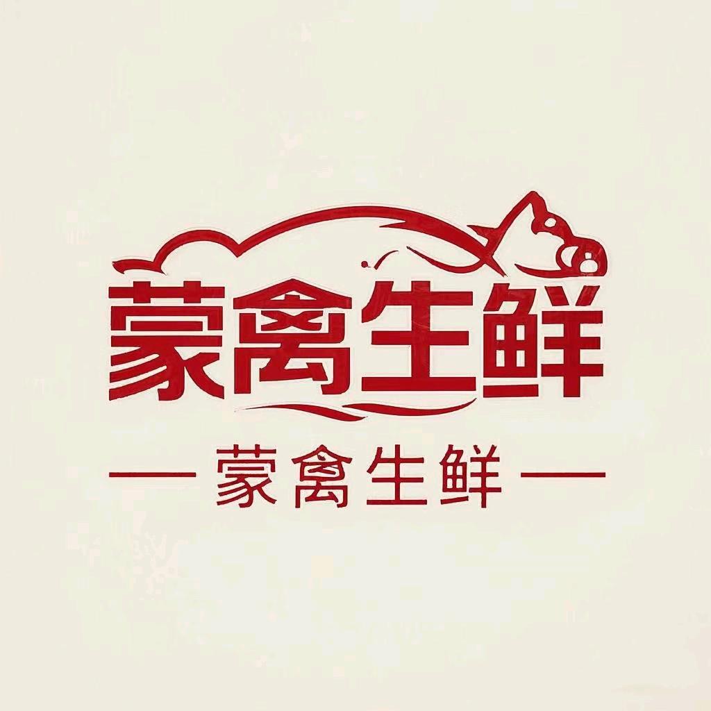 蒙禽生鲜食品店