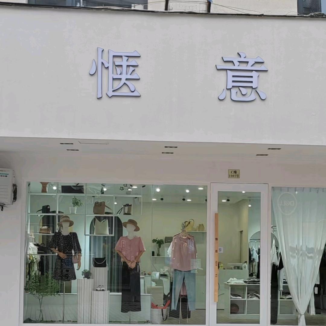 惬意女装