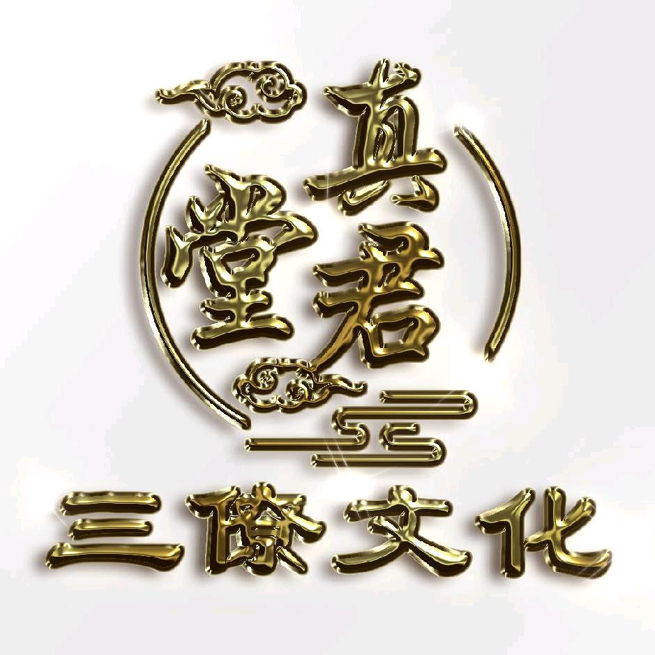 三僚真君堂传承弟子班
