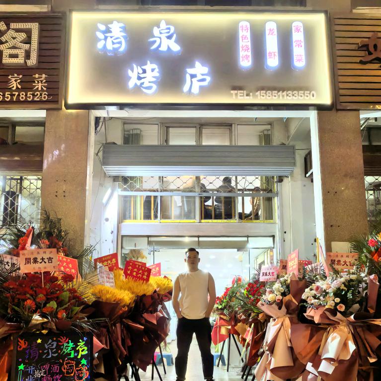 清泉烤庐