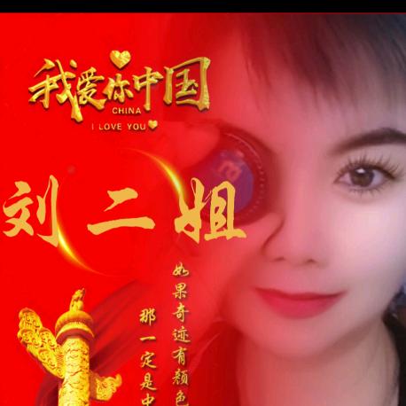 刘二姐护眼专家