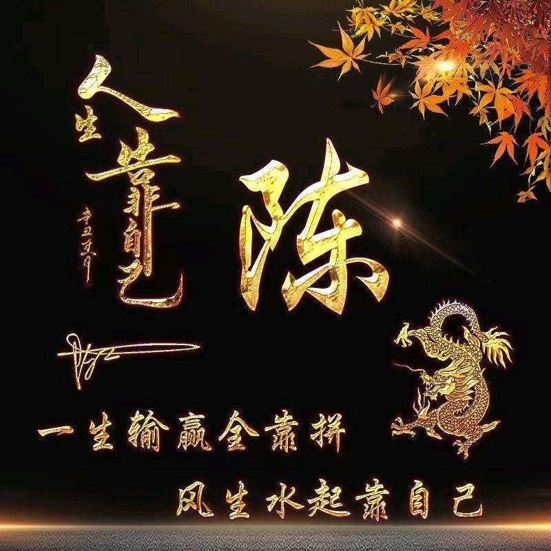 陈二