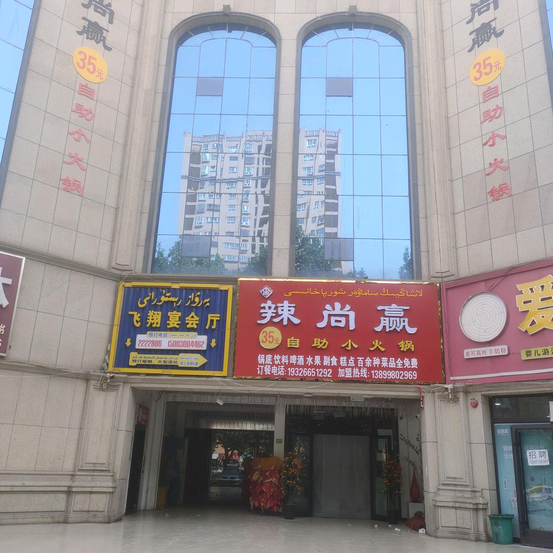 辣尚赢自助火锅🍲店