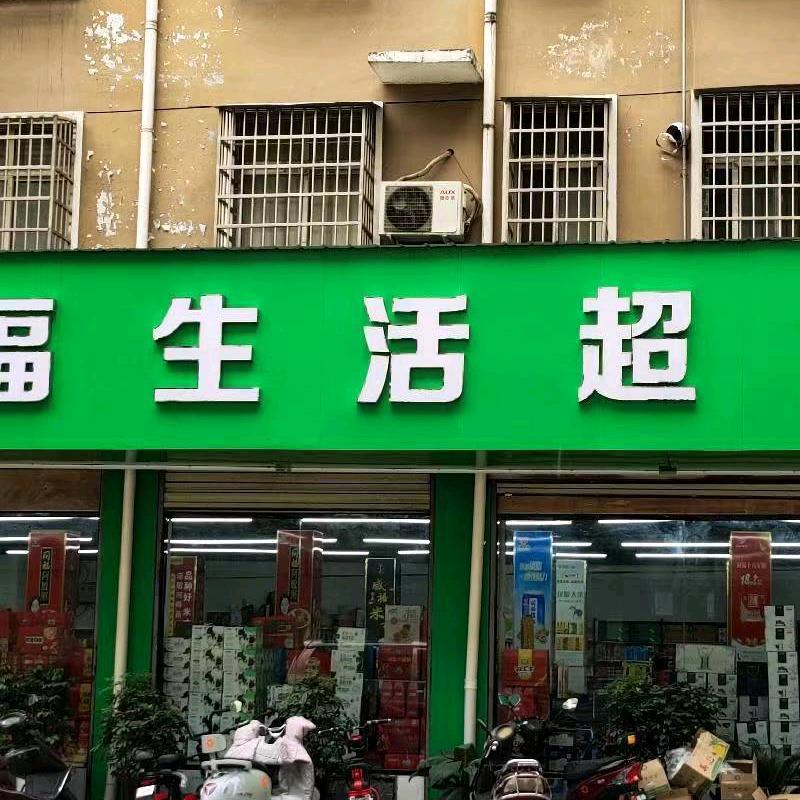 客溢来家福生活超市闫小娟