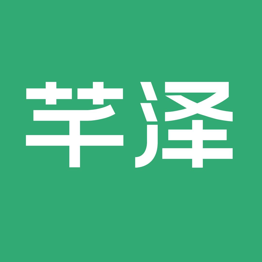 芊泽壁炉涛哥