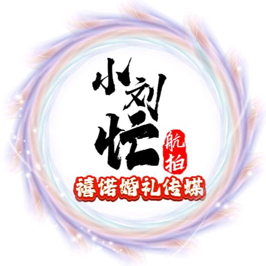 刘-禧诺婚礼传媒（上八庙店）