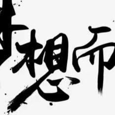 记忆的仙逆