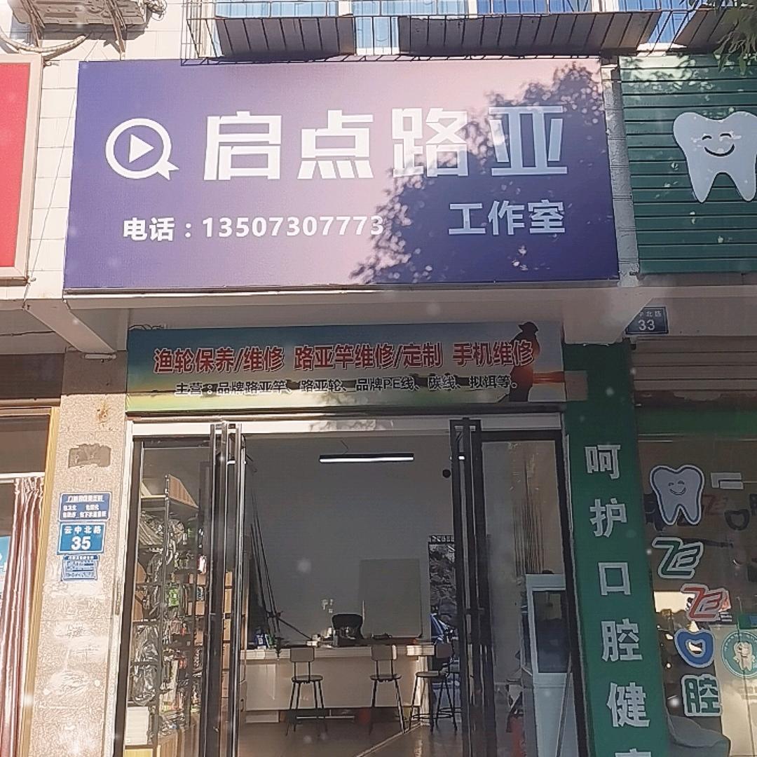 启点路亚工作室