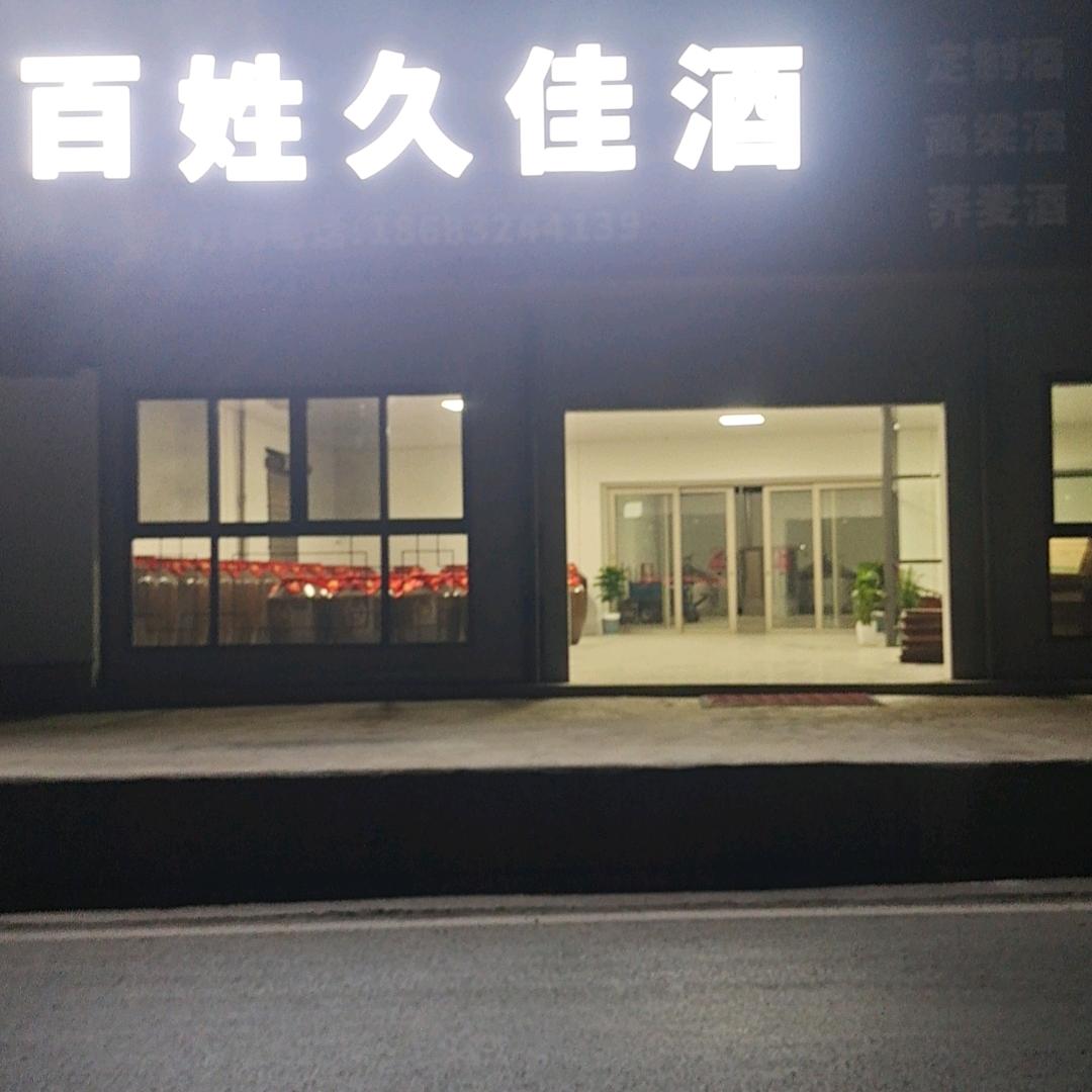 百姓久佳酒胡武