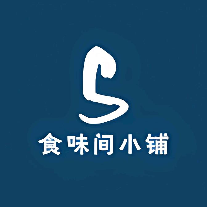 食味间小铺