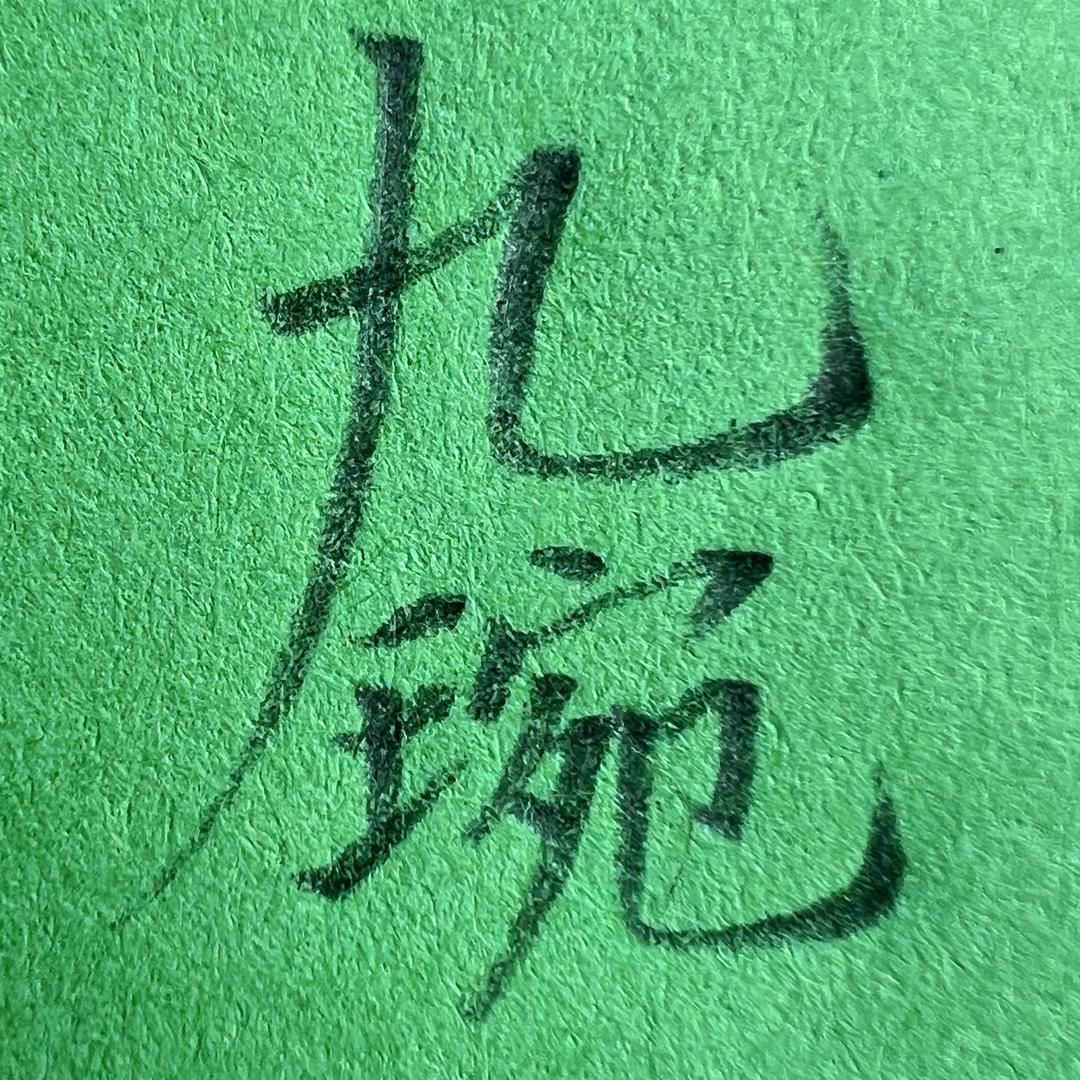九琬