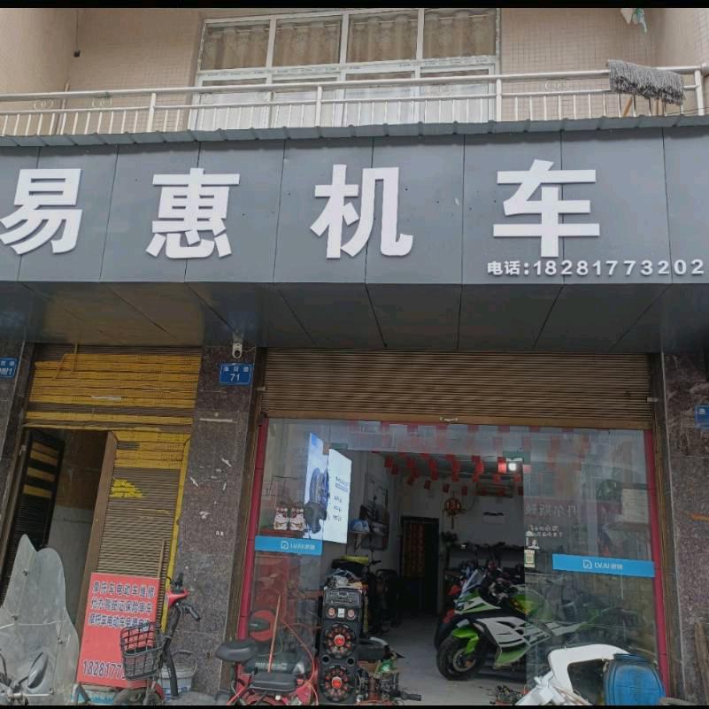 易惠机车